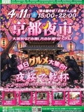 夜桜の下で春の一夜を満喫　「第12回 京都夜市」、振る舞い酒や巨大“桜ハート”も登場