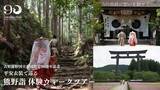 「平安衣装で歩く世界遺産　吉野熊野国立公園90周年記念「熊野詣体験ウォークツアー」」の画像1