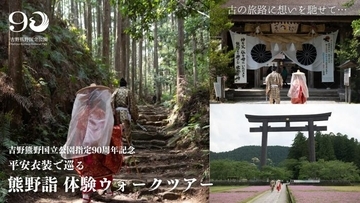 平安衣装で歩く世界遺産　吉野熊野国立公園90周年記念「熊野詣体験ウォークツアー」