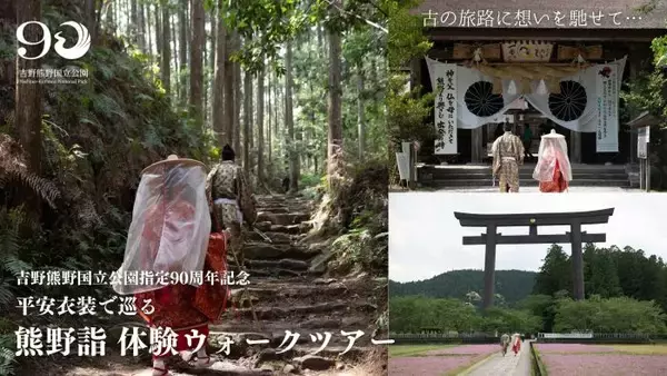 平安衣装で歩く世界遺産　吉野熊野国立公園90周年記念「熊野詣体験ウォークツアー」