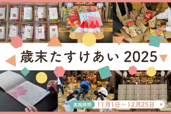 全国の寺院から「おすそわけ」を　冬休みの子どもたちに笑顔を届ける「歳末たすけあい2025」