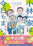 「読むとだんだん実家に帰りたくなる　等身大の“家族あるある”に共感できる人気漫画家の話題作」の画像1