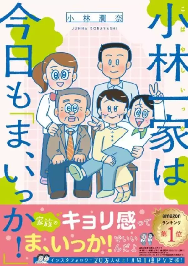 読むとだんだん実家に帰りたくなる　等身大の“家族あるある”に共感できる人気漫画家の話題作