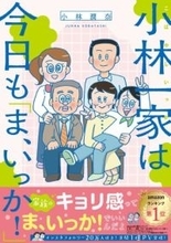読むとだんだん実家に帰りたくなる　等身大の“家族あるある”に共感できる人気漫画家の話題作