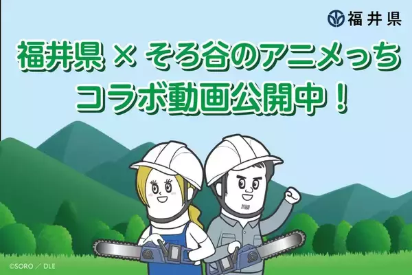 「福井県の森林で働くってすばらしい」を動画でPR　YouTubeチャンネル登録者数100万人超えの「そろ谷のアニメっち」と福井県がコラボ　