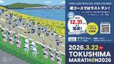 「沿道応援で阿波おどりや太鼓演奏　とくしまマラソンの募集を大みそかまで延長」の画像1