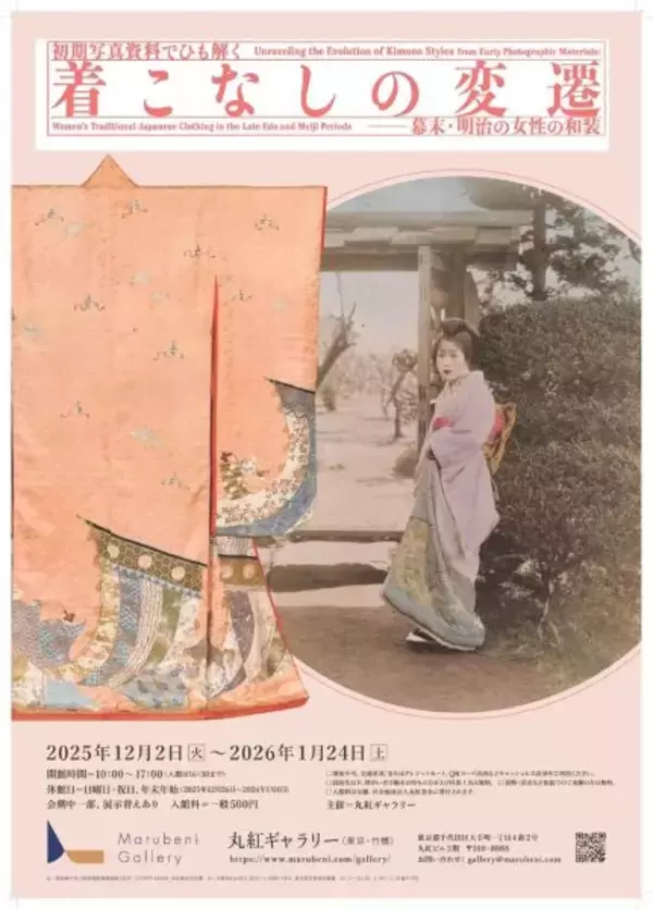 江戸～明治の和装の着こなしを再現　丸紅ギャラリーで「初期写真資料でひも解く 着こなしの変遷 －幕末・明治の女性の和装」展　