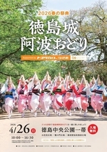 春だって阿波おどりを楽しめる！　4月に「徳島城 阿波おどり」開催、3エリアで異なる魅力を堪能