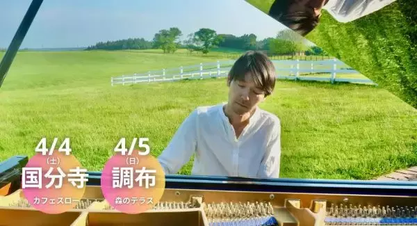 ピアニスト重松壮一郎氏、春の東京ツアー　国分寺・調布、春の喜びを紡ぐ音色を子どもから大人まで味わえる
