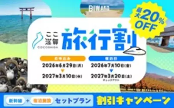 滋賀県への旅行代金、最大1人1万円を割引　特別キャンペーン「ここ滋賀旅行割」を実施