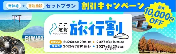 「滋賀県への旅行代金、最大1人1万円を割引　特別キャンペーン「ここ滋賀旅行割」を実施」の画像
