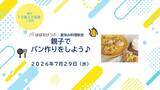 「夏休みの思い出作りに　親子で料理教室、パン作りに挑戦」の画像1