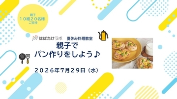夏休みの思い出作りに　親子で料理教室、パン作りに挑戦