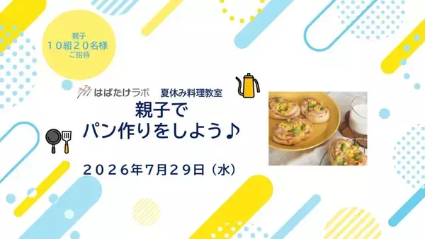 夏休みの思い出作りに　親子で料理教室、パン作りに挑戦