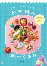 毛糸で作る食べものの世界へ　かぎ針の食べぐるみ
