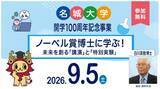 「ノーベル賞受賞・白川英樹博士が小中高生を直接指導　名城大学が講演会と導電性プラスチック実験イベントを開催」の画像1