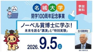 ノーベル賞受賞・白川英樹博士が小中高生を直接指導　名城大学が講演会と導電性プラスチック実験イベントを開催