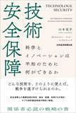 「技術で戦争避ける戦略を解説　EY山本晃平著「技術安全保障」」の画像1