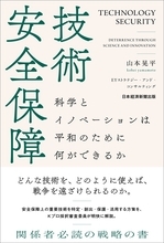 技術で戦争避ける戦略を解説　EY山本晃平著「技術安全保障」