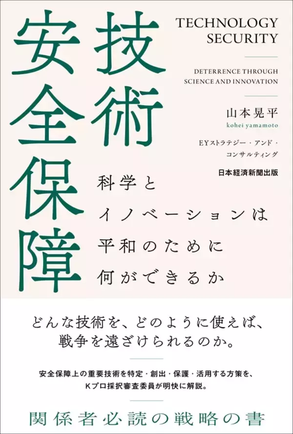 技術で戦争避ける戦略を解説　EY山本晃平著「技術安全保障」