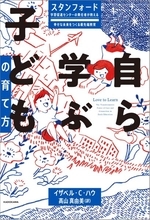 新時代を生きる子どもたちに必要な能力とは？　子育て中の親に知ってほしい、世界最先端研究が導く教育の新常識