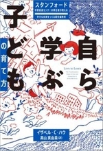 新時代を生きる子どもたちに必要な能力とは？　子育て中の親に知ってほしい、世界最先端研究が導く教育の新常識