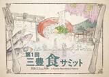 「香川県三豊市で「食サミット」開催　“食と人生の在り方を見つめ直す”をテーマに多角的に議論」の画像1