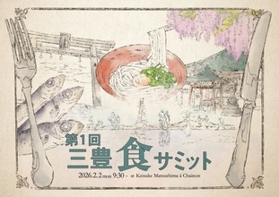 香川県三豊市で「食サミット」開催　“食と人生の在り方を見つめ直す”をテーマに多角的に議論