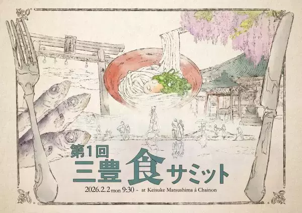 香川県三豊市で「食サミット」開催　“食と人生の在り方を見つめ直す”をテーマに多角的に議論