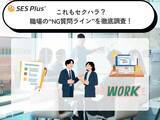 「セクハラと感じる質問ランキング2026　普段の何気ない会話でも注意！」の画像1