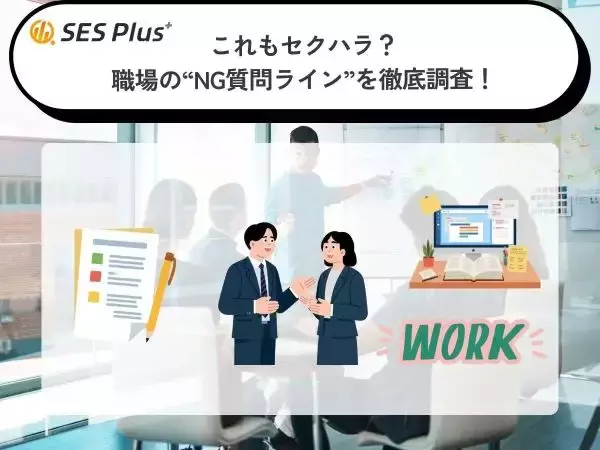 セクハラと感じる質問ランキング2026　普段の何気ない会話でも注意！