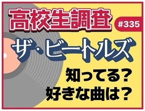 ビートルズ来日60周年、高校生の認知度は約4割　ビートルズで好きな曲1位となったのは？
