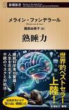「“熟睡力”ありますか？　睡眠の質と健康を考える『熟睡力』が刊行」の画像1
