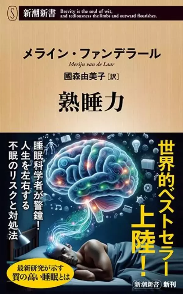 “熟睡力”ありますか？　睡眠の質と健康を考える『熟睡力』が刊行