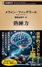 “熟睡力”ありますか？　睡眠の質と健康を考える『熟睡力』が刊行
