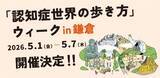 「原因を理解し認知症観を変える　神奈川・鎌倉で「認知症世界を歩いてみたら。展」」の画像1