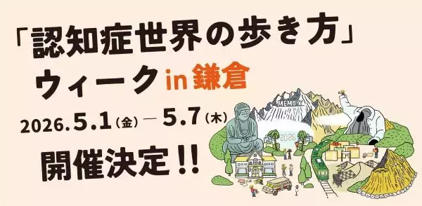 原因を理解し認知症観を変える　神奈川・鎌倉で「認知症世界を歩いてみたら。展」