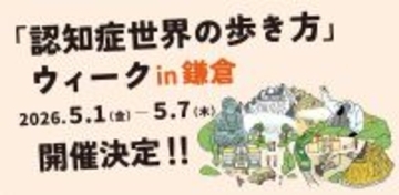 原因を理解し認知症観を変える　神奈川・鎌倉で「認知症世界を歩いてみたら。展」