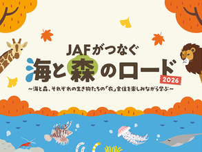 水族館や動物園のバックヤードツアーが当たる　JAF会員限定イベント