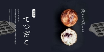 家庭でたこ焼き専門店の“カリとろ”食感が体験できる　南部鉄器の老舗・及源鋳造が鉄のたこ焼器「てつだこ」を発売