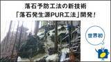 「イノアック住環境が新たな落石予防工法を開発　岐阜大、丸ス産業と連携、発泡ウレタンで複数の石を一体化」の画像1