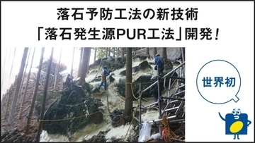 イノアック住環境が新たな落石予防工法を開発　岐阜大、丸ス産業と連携、発泡ウレタンで複数の石を一体化