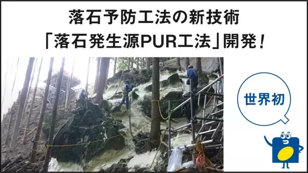 イノアック住環境が新たな落石予防工法を開発　岐阜大、丸ス産業と連携、発泡ウレタンで複数の石を一体化