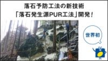 イノアック住環境が新たな落石予防工法を開発　岐阜大、丸ス産業と連携、発泡ウレタンで複数の石を一体化