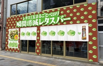 冬の野菜不足とレタスのフードロスを一挙に解決　東京・表参道に「『Cook Do（R）』オイスターソース瞬間消滅レタスバー」が期間限定オープン