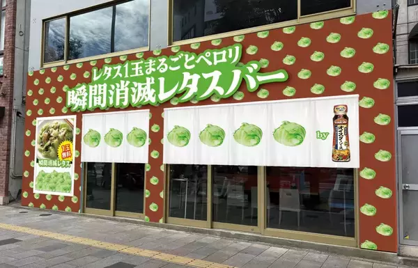 冬の野菜不足とレタスのフードロスを一挙に解決　東京・表参道に「『Cook Do（R）』オイスターソース瞬間消滅レタスバー」が期間限定オープン