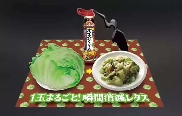 「冬の野菜不足とレタスのフードロスを一挙に解決　東京・表参道に「『Cook Do（R）』オイスターソース瞬間消滅レタスバー」が期間限定オープン」の画像