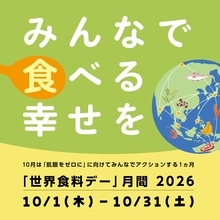 食べることから世界と未来を考える 10月は「世界食料デー」月間