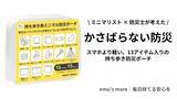 「外出時に防災用品を持ち歩いていますか？　無理なく持ち歩ける「ミニマル防災ポーチ」が登場」の画像1