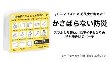 外出時に防災用品を持ち歩いていますか？　無理なく持ち歩ける「ミニマル防災ポーチ」が登場